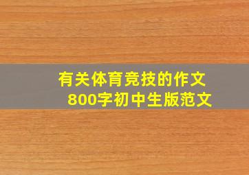 有关体育竞技的作文800字初中生版范文