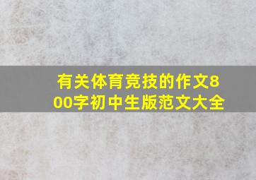 有关体育竞技的作文800字初中生版范文大全