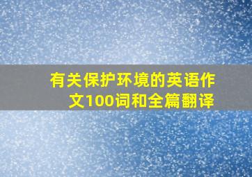 有关保护环境的英语作文100词和全篇翻译