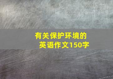 有关保护环境的英语作文150字