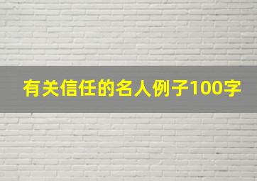 有关信任的名人例子100字