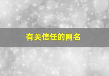 有关信任的网名