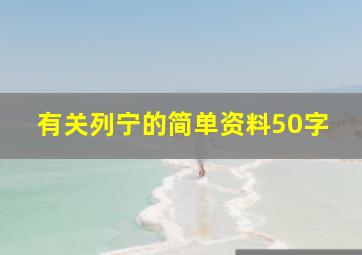 有关列宁的简单资料50字