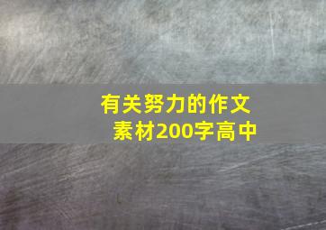 有关努力的作文素材200字高中