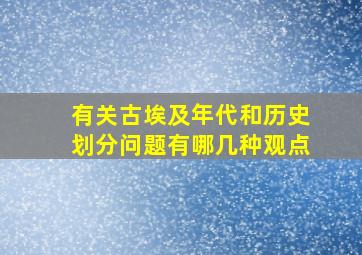 有关古埃及年代和历史划分问题有哪几种观点