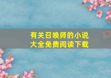 有关召唤师的小说大全免费阅读下载