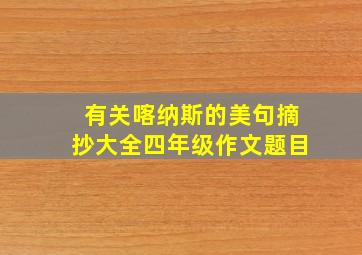 有关喀纳斯的美句摘抄大全四年级作文题目