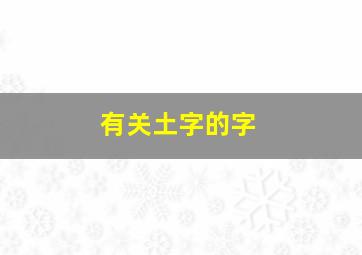 有关土字的字