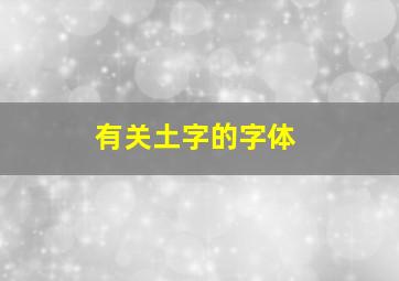 有关土字的字体