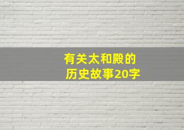 有关太和殿的历史故事20字