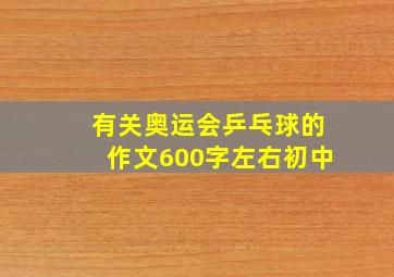 有关奥运会乒乓球的作文600字左右初中