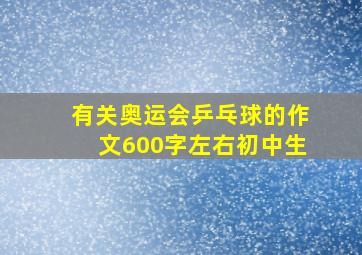 有关奥运会乒乓球的作文600字左右初中生