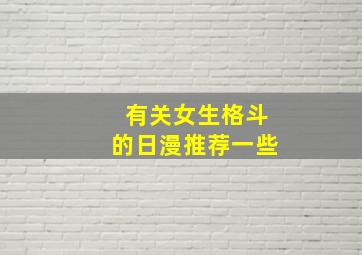 有关女生格斗的日漫推荐一些