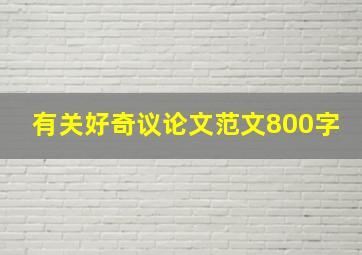 有关好奇议论文范文800字