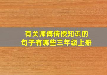 有关师傅传授知识的句子有哪些三年级上册