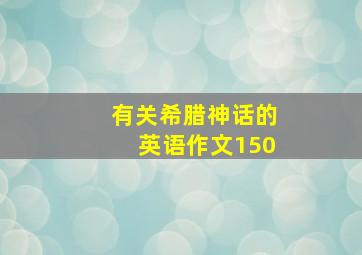 有关希腊神话的英语作文150