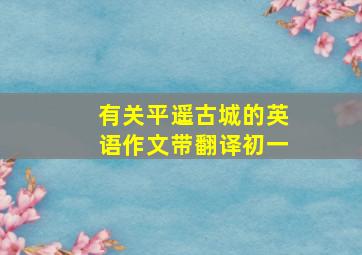 有关平遥古城的英语作文带翻译初一