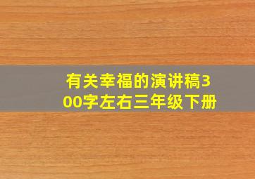 有关幸福的演讲稿300字左右三年级下册