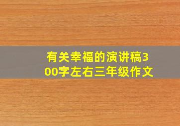 有关幸福的演讲稿300字左右三年级作文