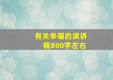 有关幸福的演讲稿800字左右