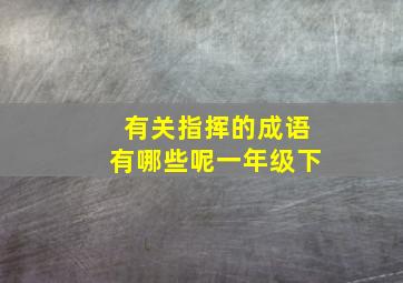 有关指挥的成语有哪些呢一年级下