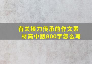 有关接力传承的作文素材高中版800字怎么写