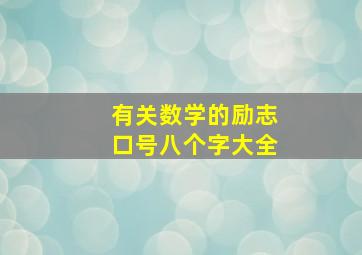 有关数学的励志口号八个字大全