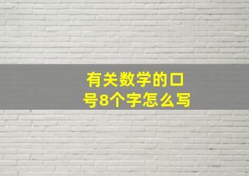 有关数学的口号8个字怎么写