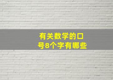 有关数学的口号8个字有哪些