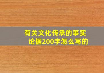 有关文化传承的事实论据200字怎么写的