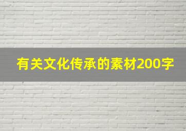 有关文化传承的素材200字