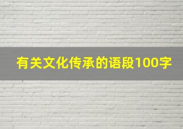 有关文化传承的语段100字