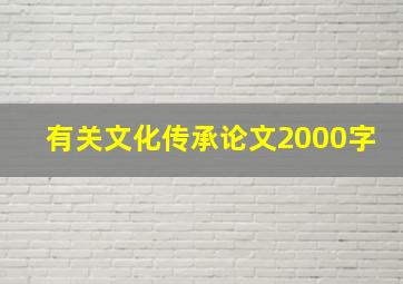 有关文化传承论文2000字