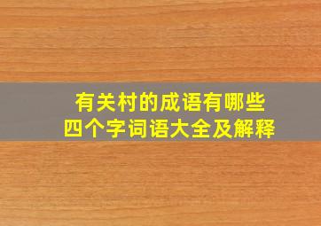 有关村的成语有哪些四个字词语大全及解释