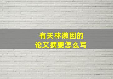 有关林徽因的论文摘要怎么写