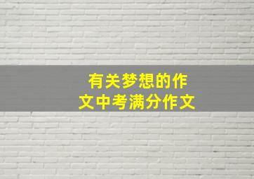 有关梦想的作文中考满分作文