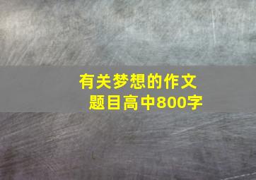 有关梦想的作文题目高中800字