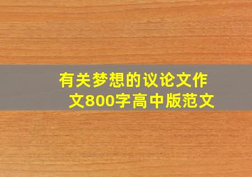 有关梦想的议论文作文800字高中版范文