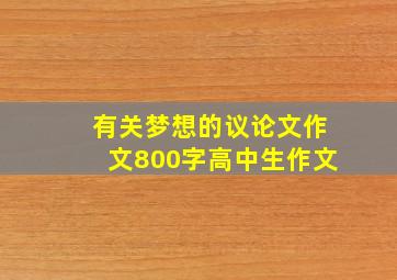 有关梦想的议论文作文800字高中生作文