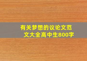 有关梦想的议论文范文大全高中生800字