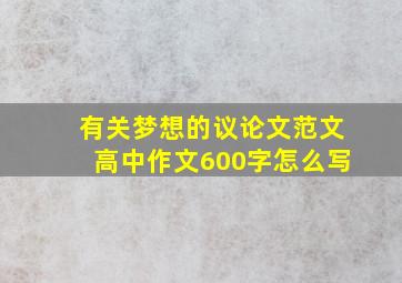 有关梦想的议论文范文高中作文600字怎么写