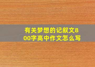 有关梦想的记叙文800字高中作文怎么写