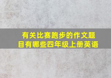 有关比赛跑步的作文题目有哪些四年级上册英语