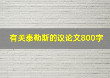 有关泰勒斯的议论文800字