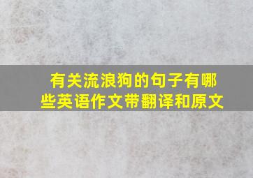 有关流浪狗的句子有哪些英语作文带翻译和原文