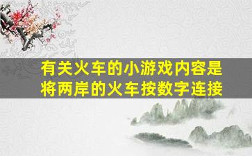 有关火车的小游戏内容是将两岸的火车按数字连接