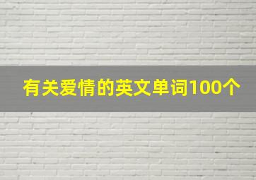 有关爱情的英文单词100个