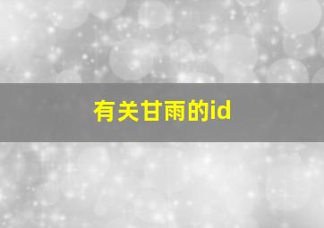 有关甘雨的id