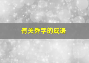 有关秀字的成语