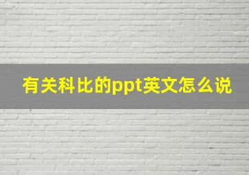 有关科比的ppt英文怎么说